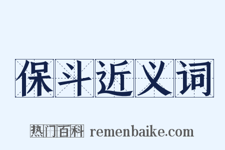 保斗近义词是什么意思的图片